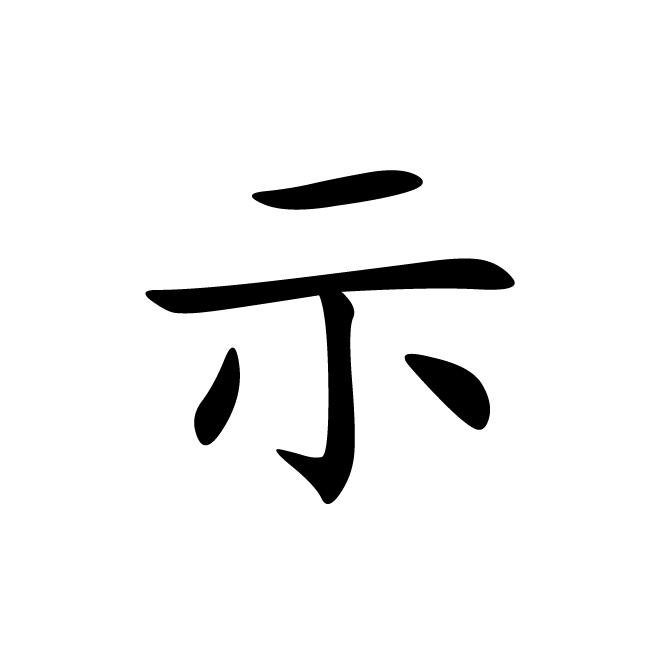 丁再献的楷书