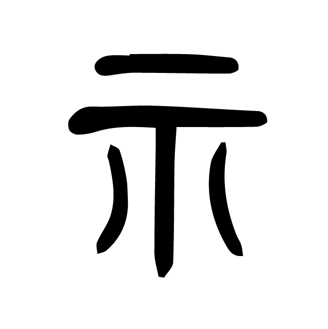 丁再献的篆文