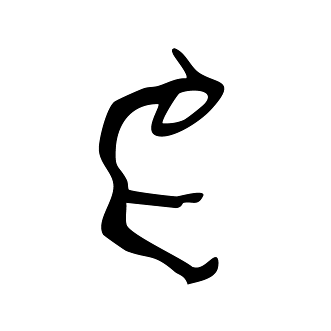 丁再献的骨刻文