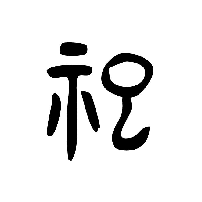 丁再献的金文