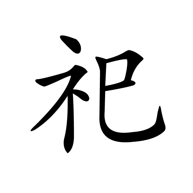 丁再献的楷书