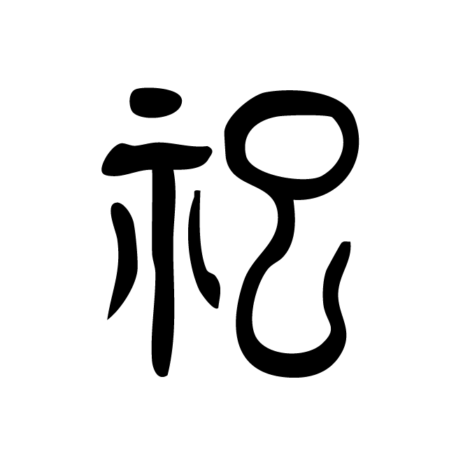 丁再献的篆文