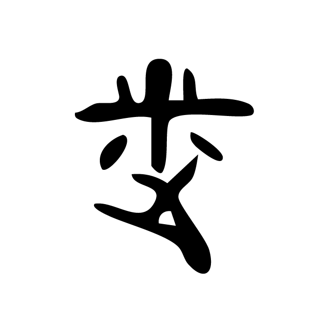 丁再献的金文