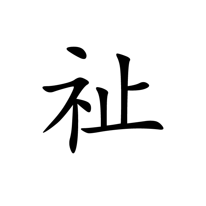 丁再献的楷书