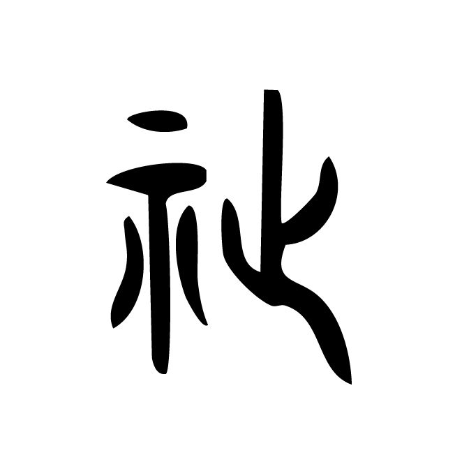 丁再献的篆文