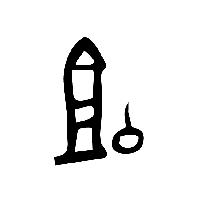 丁再献的骨刻文