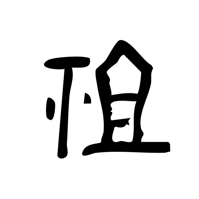 丁再献的金文