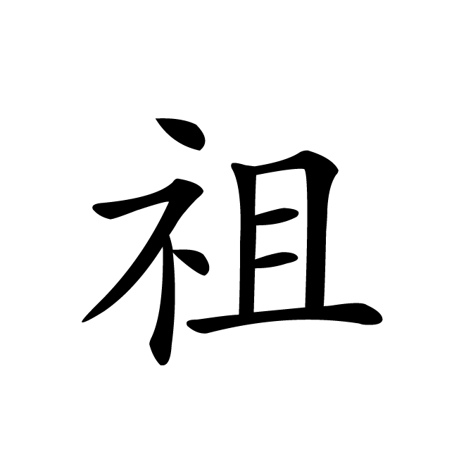 丁再献的楷书