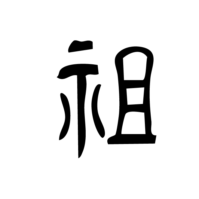 丁再献的篆文