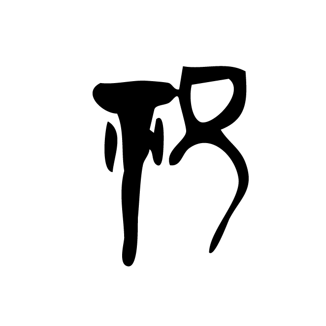 丁再献的金文
