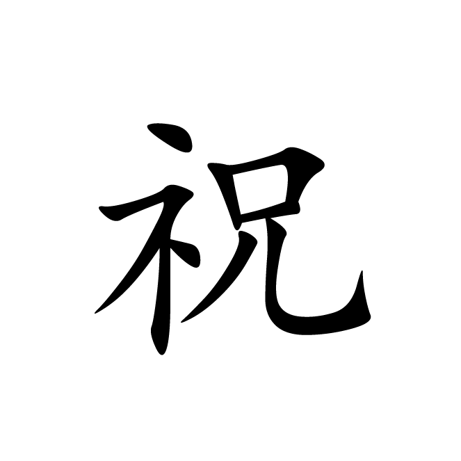丁再献的楷书