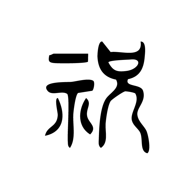 丁再献的篆文