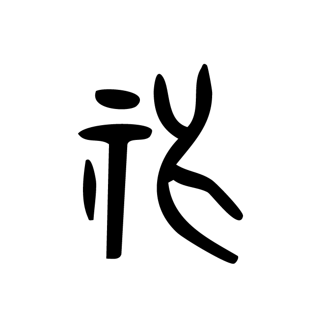 丁再献的金文