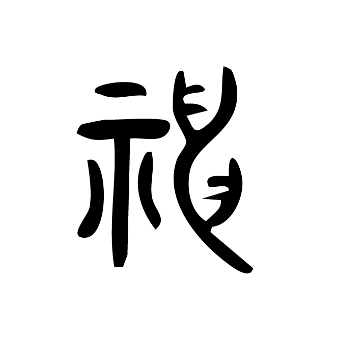 丁再献的篆文