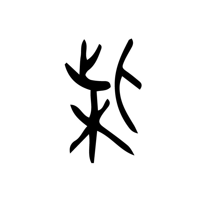 丁再献的金文