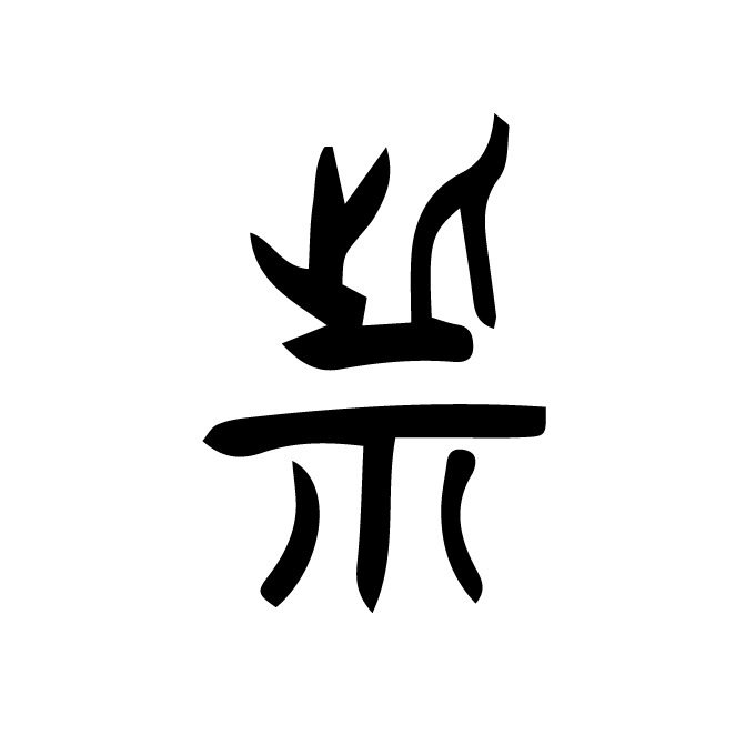 丁再献的篆文