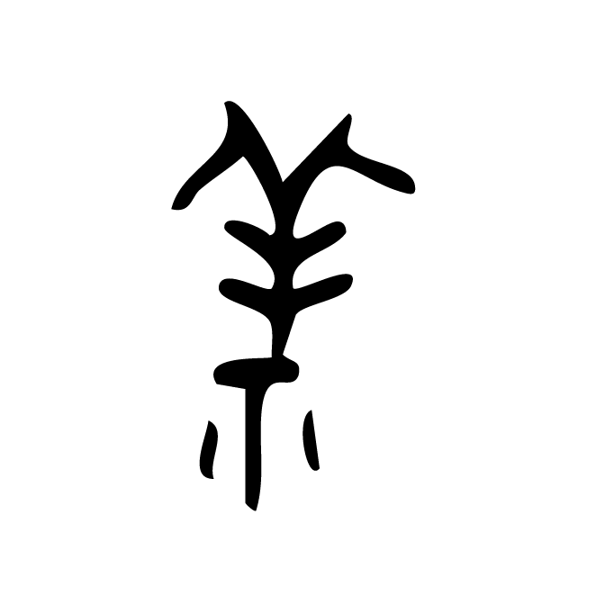 丁再献的金文
