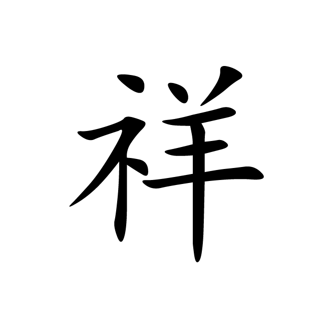 丁再献的楷书