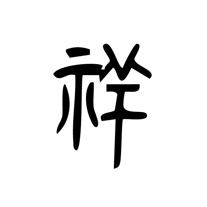 丁再献的篆文