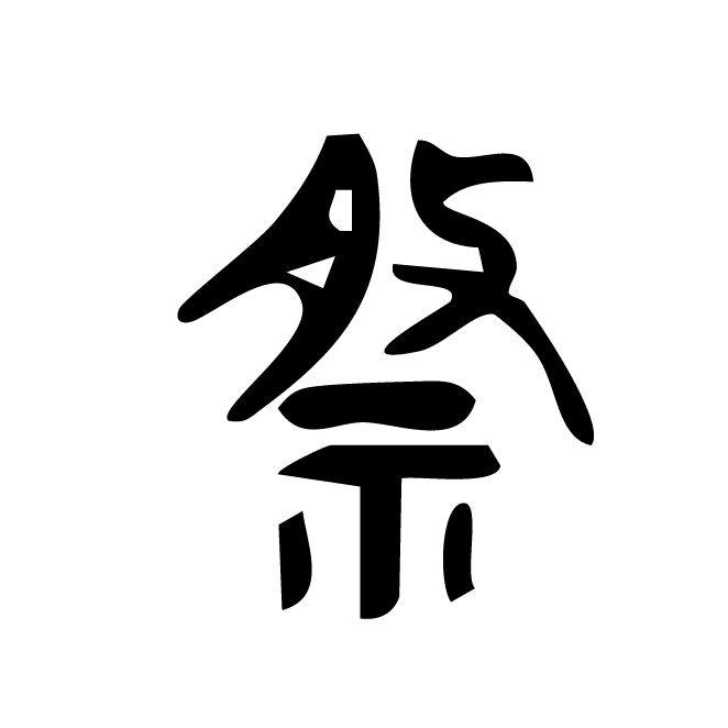 丁再献的金文