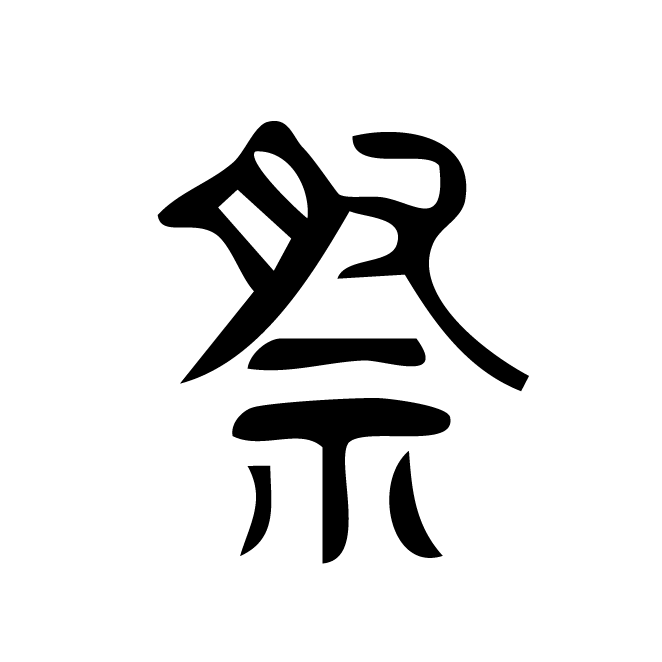 丁再献的篆文