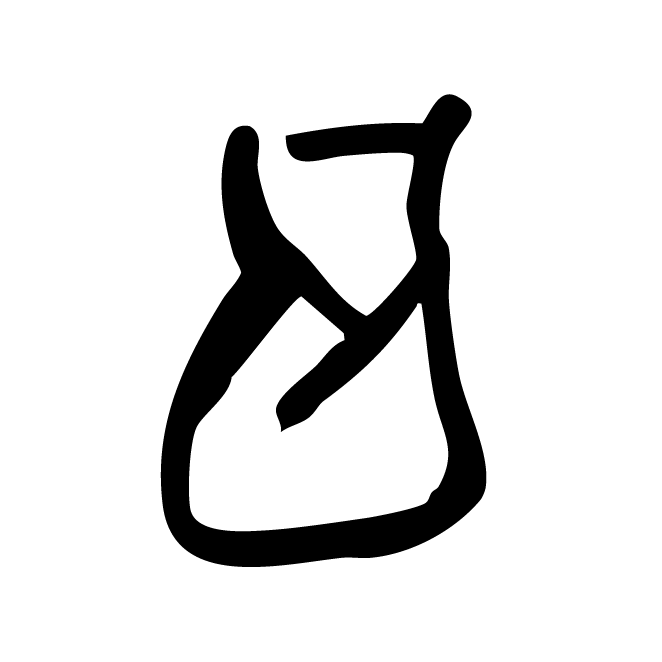 丁再献的骨刻文