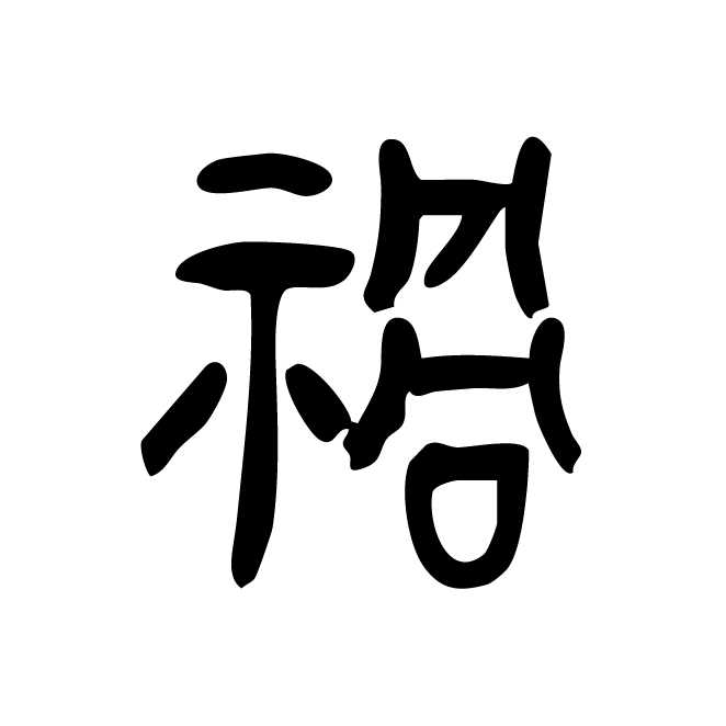 丁再献的金文