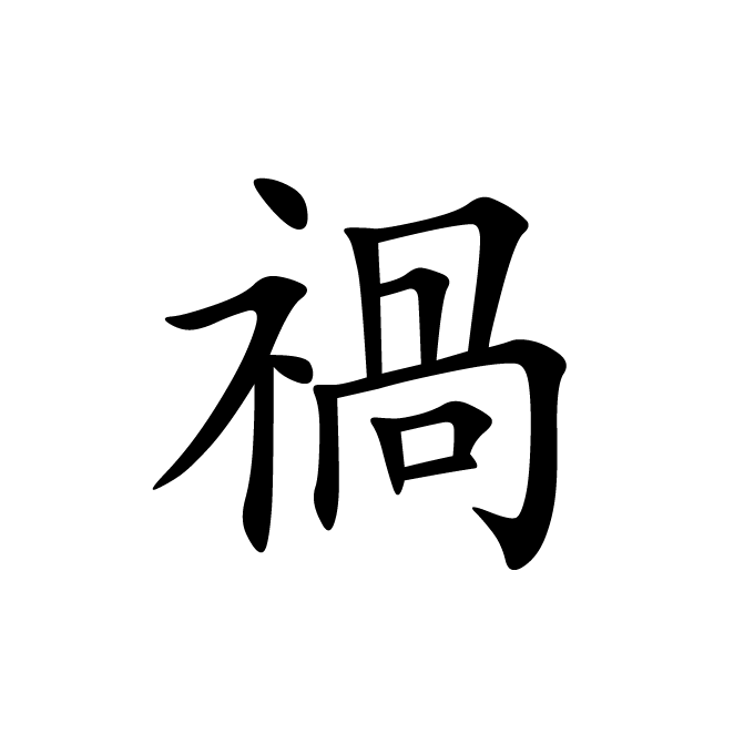 丁再献的楷书