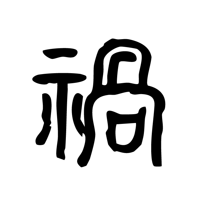 丁再献的篆文