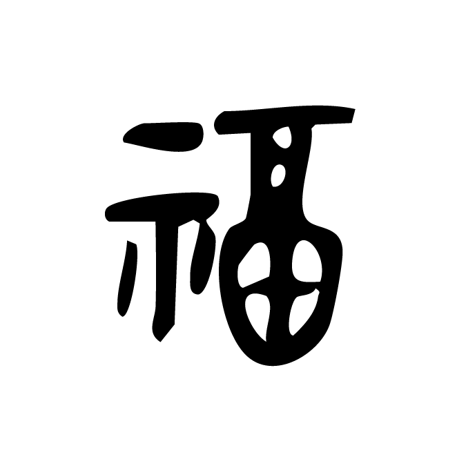 金文-福