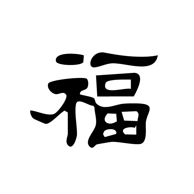 隶书-福