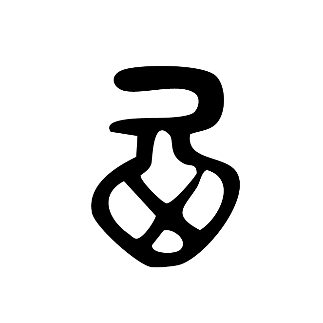 甲骨文-福