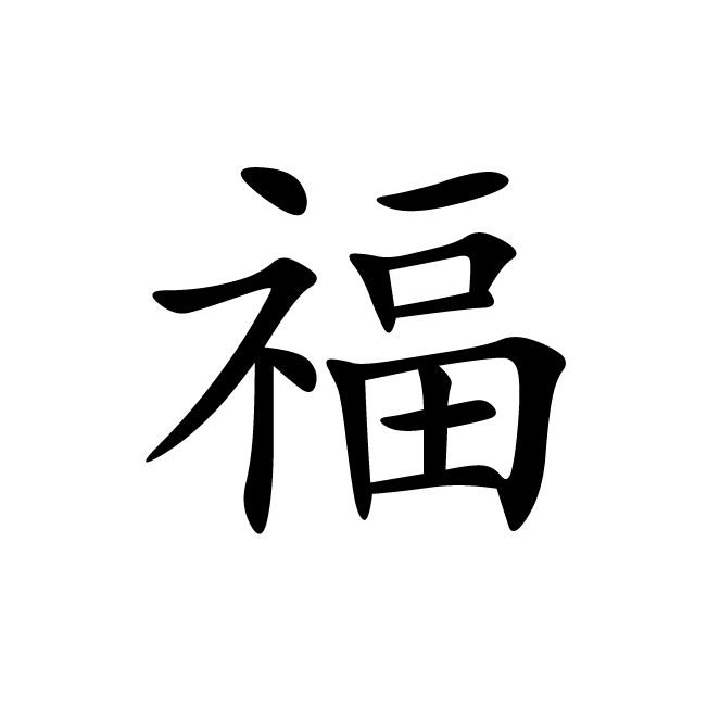 楷书-福