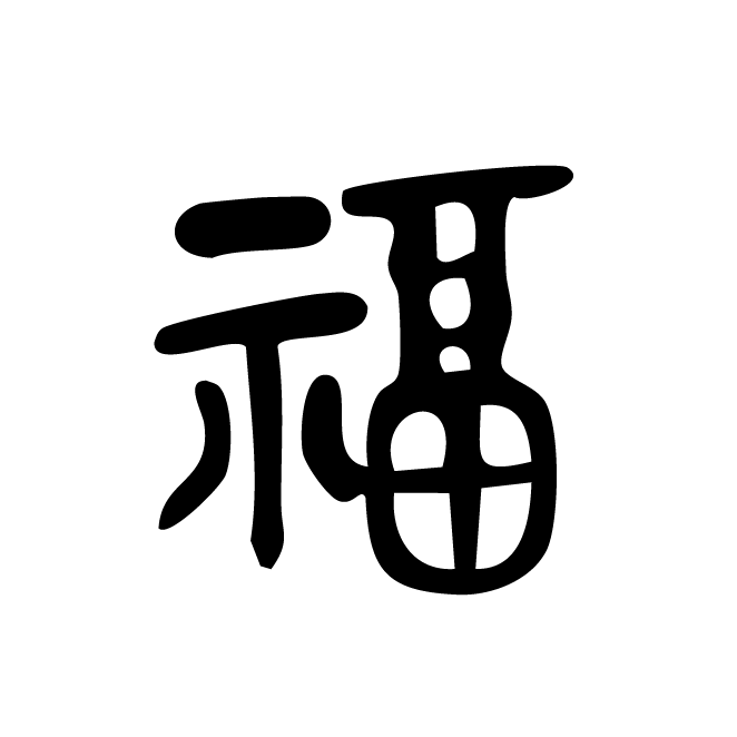 篆文-福