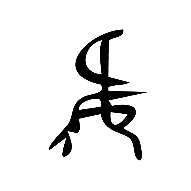 丁再献的骨刻文