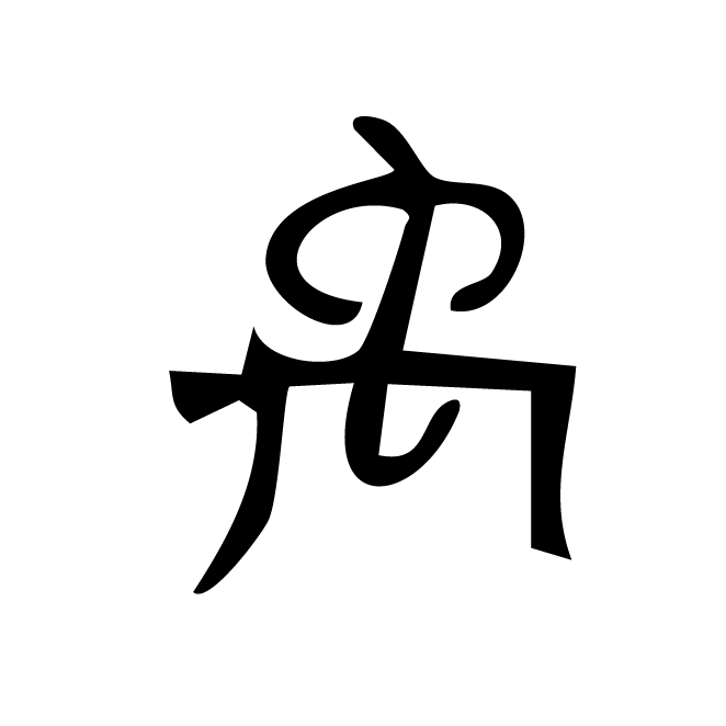 丁再献的金文