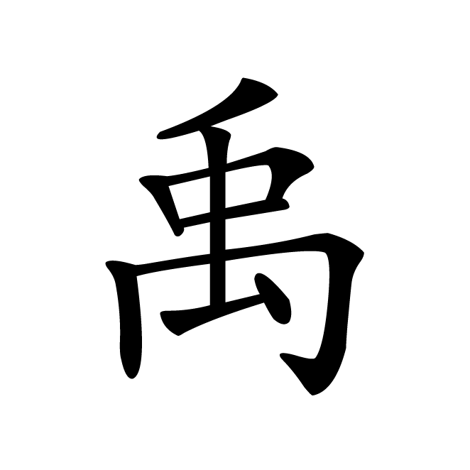 丁再献的楷书