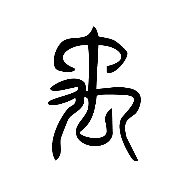丁再献的篆文