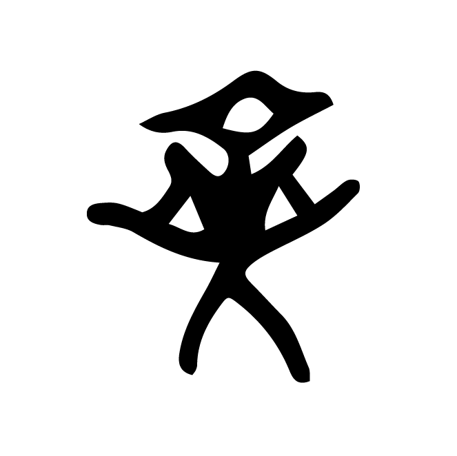 丁再献的骨刻文