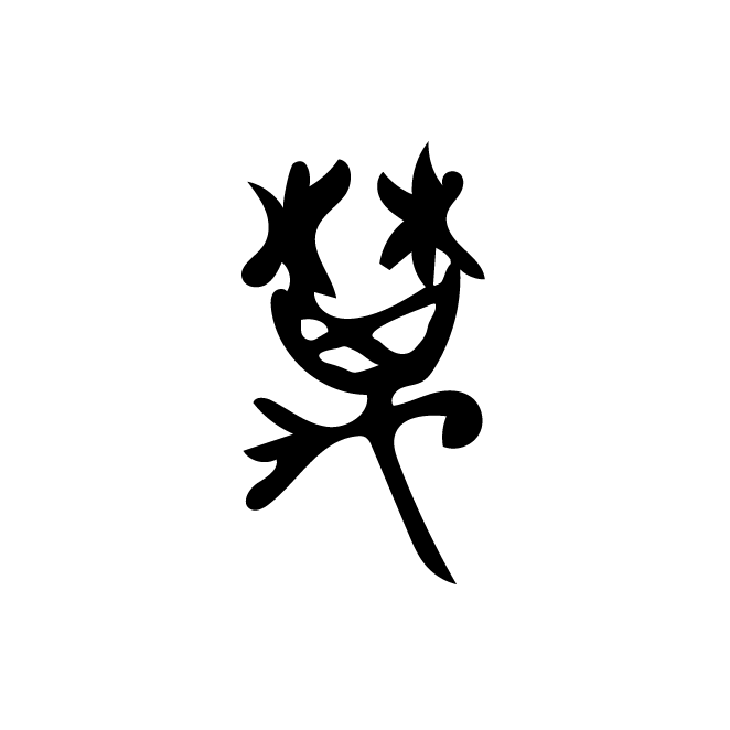 丁再献的金文