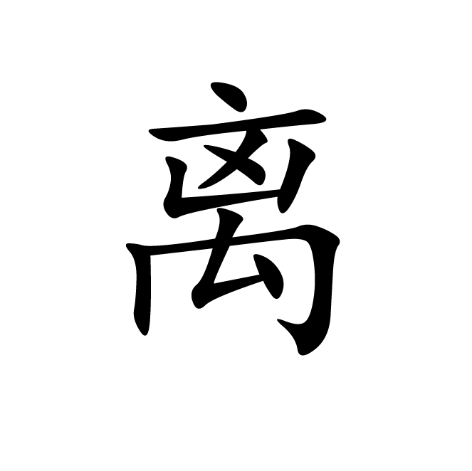 丁再献的楷书
