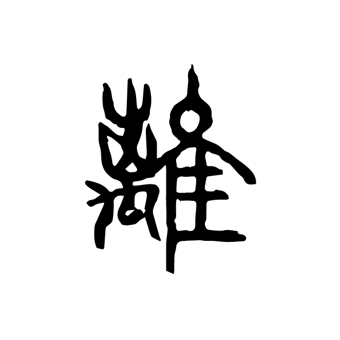 丁再献的篆文