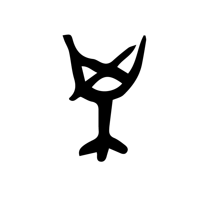 丁再献的骨刻文