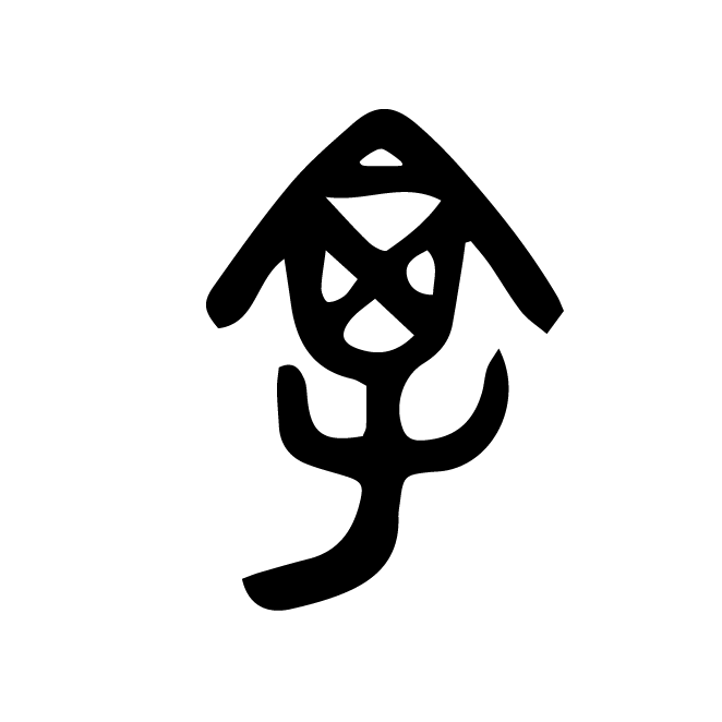 丁再献的金文