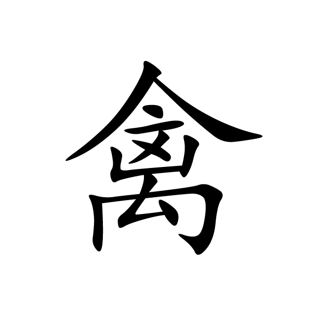 丁再献的楷书