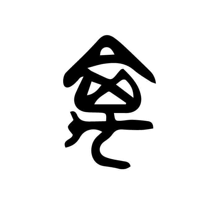 丁再献的篆文