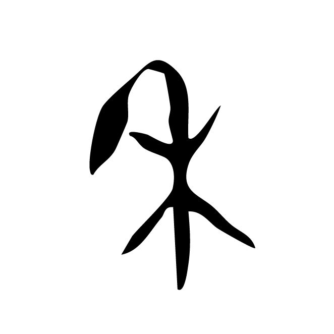 丁再献的金文