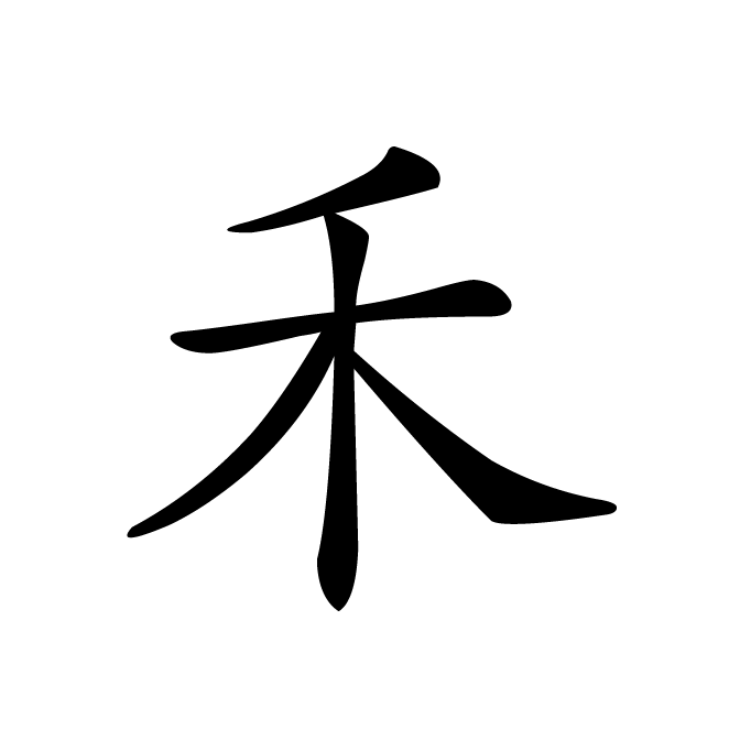 丁再献的楷书