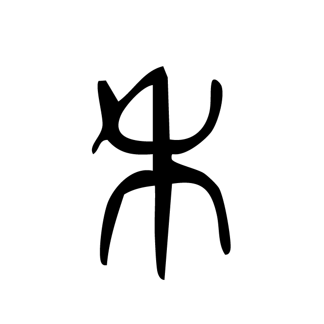 丁再献的篆文