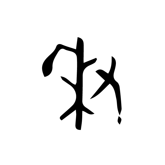 丁再献的金文